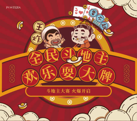 源文件下载【地产斗地主活动背景板】编号：29240011544174662