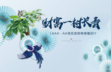 源文件下载【地产发财树纸扇DIY暖场活动展板】编号：99220011856647995