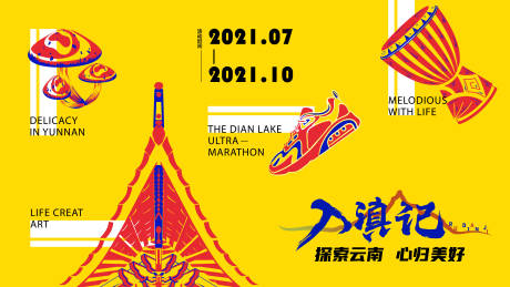 源文件下載【插畫文旅活動主畫面】編號：49160011737357904