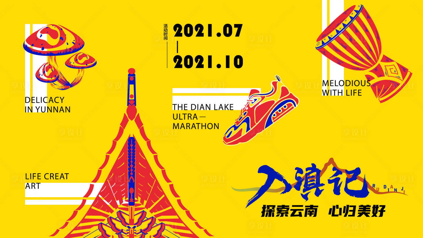 源文件下载【享设计】搜索编号：49160011737357904【插画文旅活动主画面】