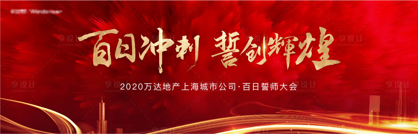 源文件下載【享設計】搜索編號：45300011919995066【沖刺誓師大會主畫面】