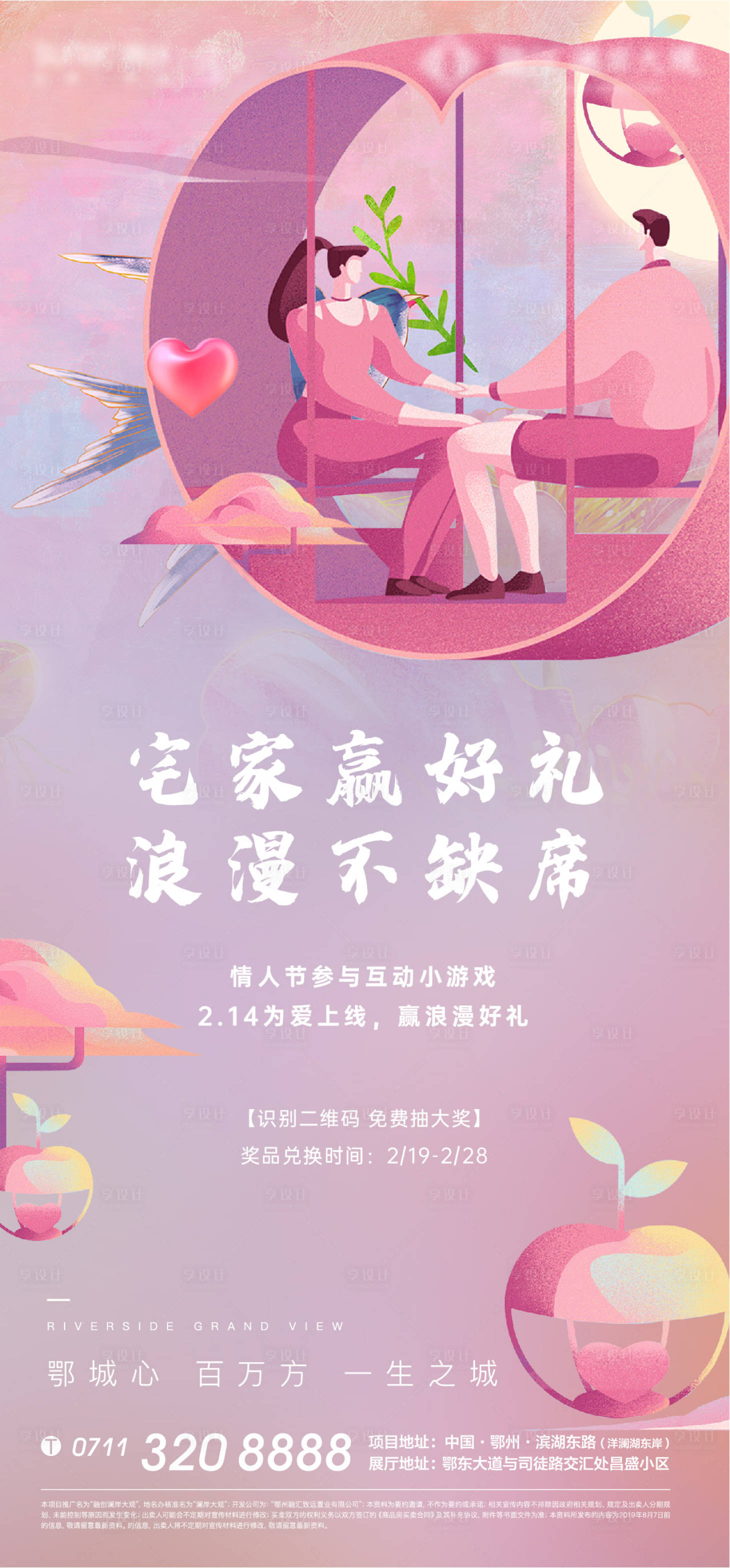 源文件下載【享設(shè)計(jì)】搜索編號(hào)：78490011765946452【情人節(jié)地產(chǎn)海報(bào)】