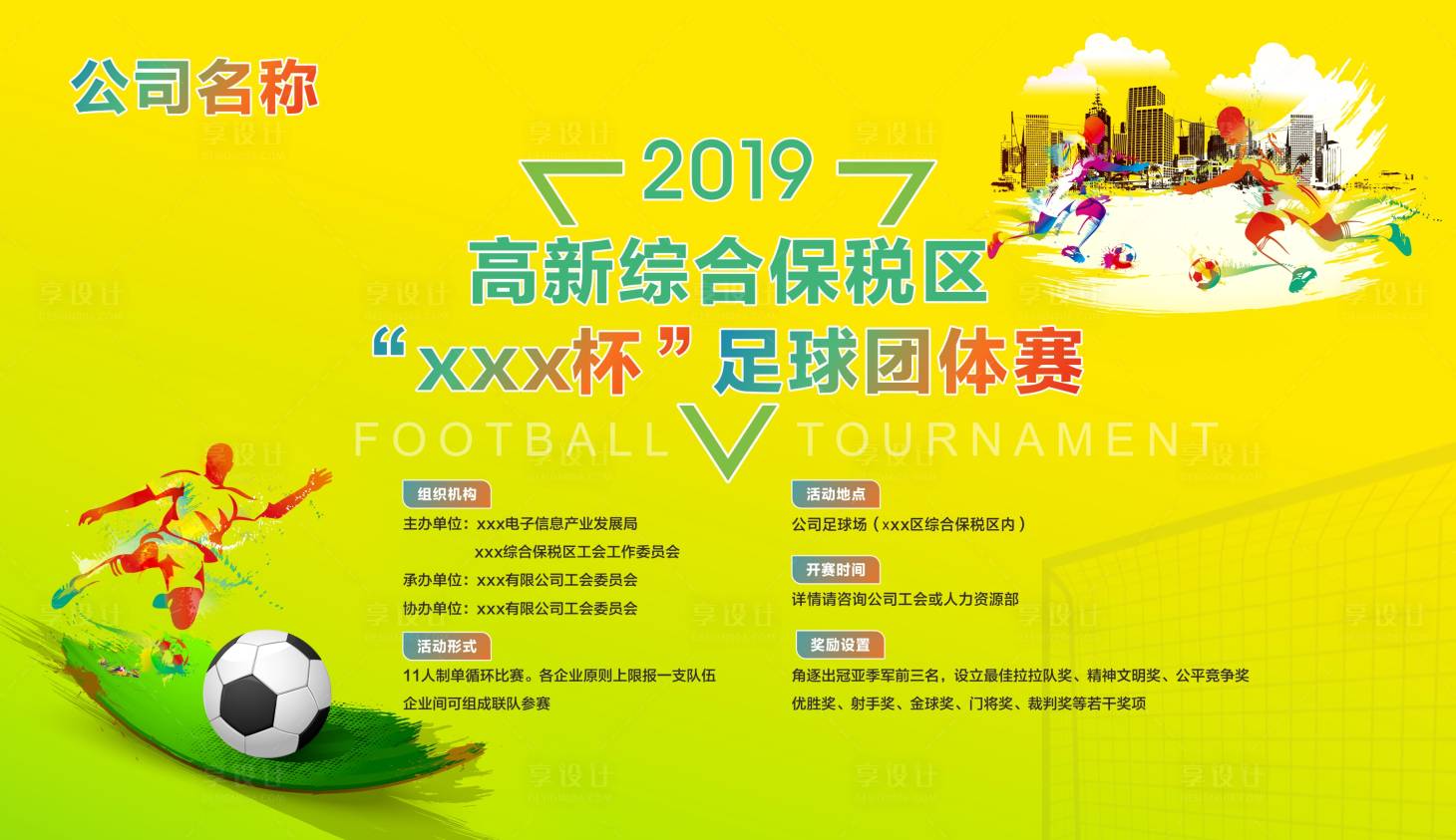 源文件下载【享设计】搜索编号：55110011539615778【足球赛活动背景板】