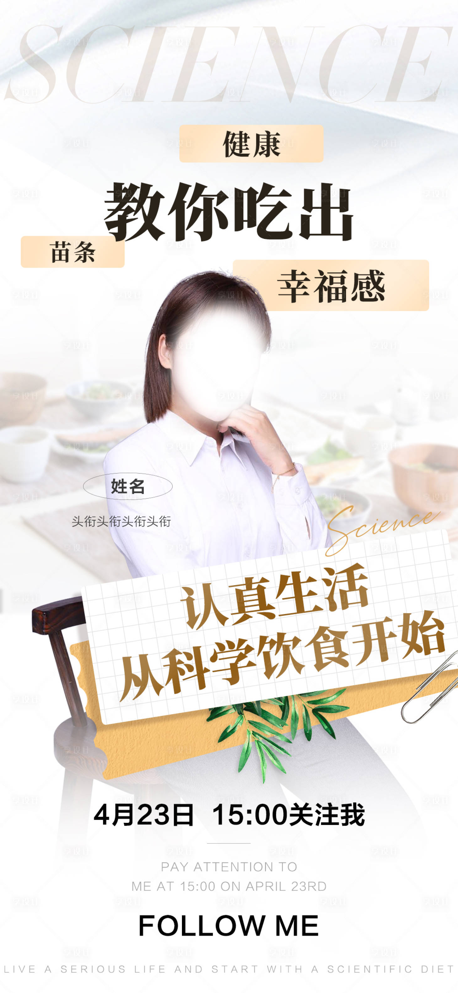 源文件下載【享設計】搜索編號：72200011922669224【認真生活從科學飲食開始】