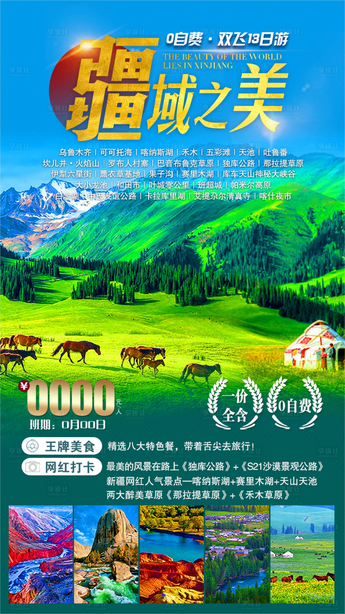 源文件下載【享設(shè)計(jì)】搜索編號：52010011528598691【南北疆旅游】