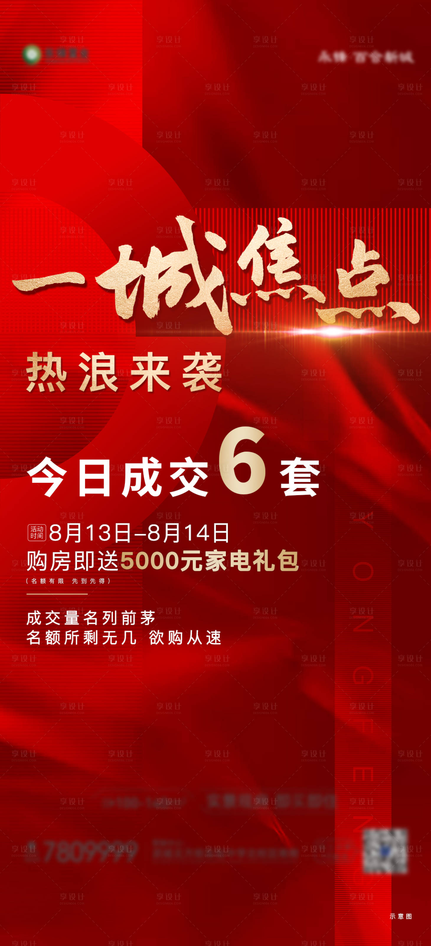 源文件下載【享設計】搜索編號：92900011810737330【地產紅色熱銷促銷海報】
