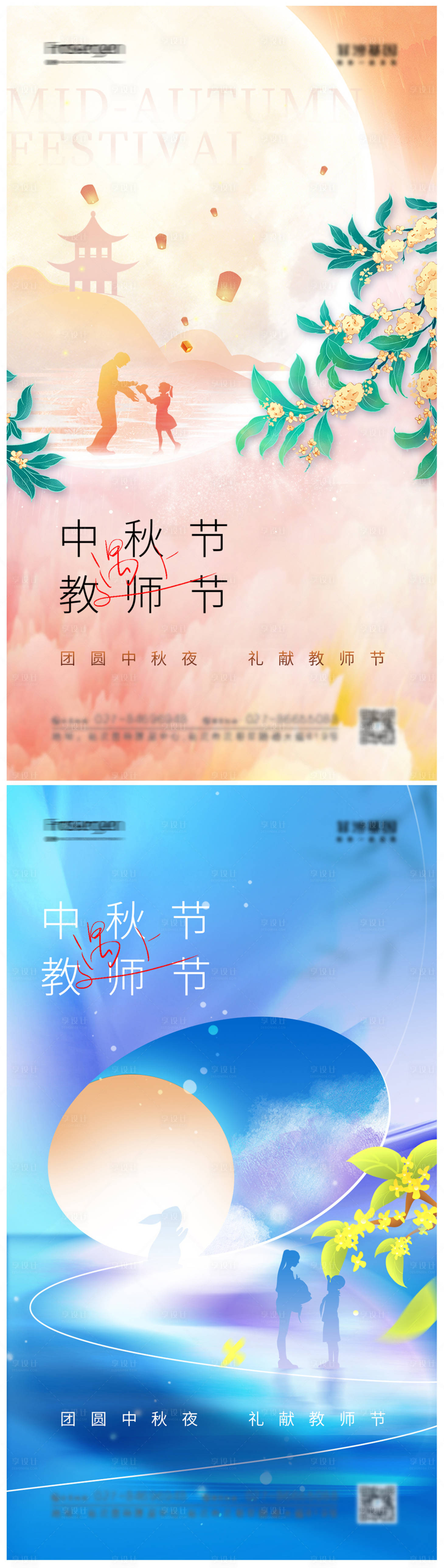 源文件下载【享设计】搜索编号：86450011598016961【中秋教师节海报】