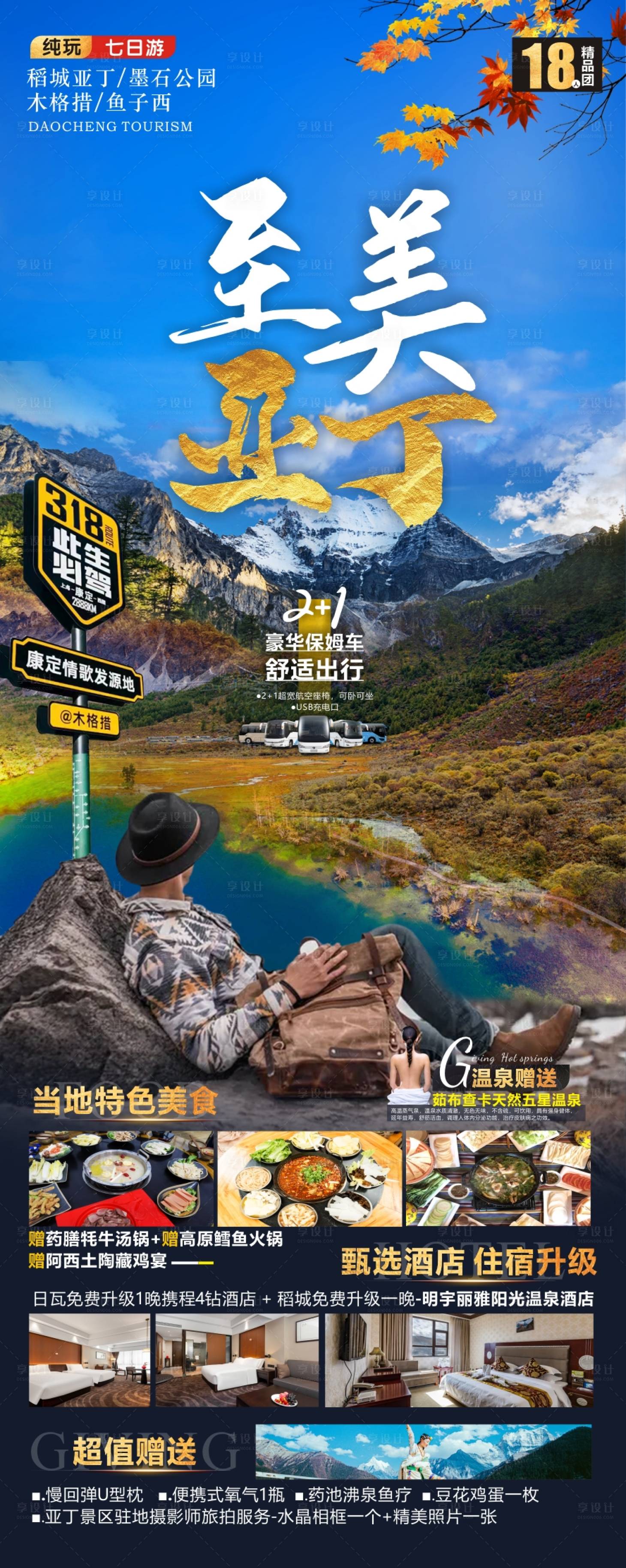源文件下载【至美亚丁旅游海报】编号：83980011914173570