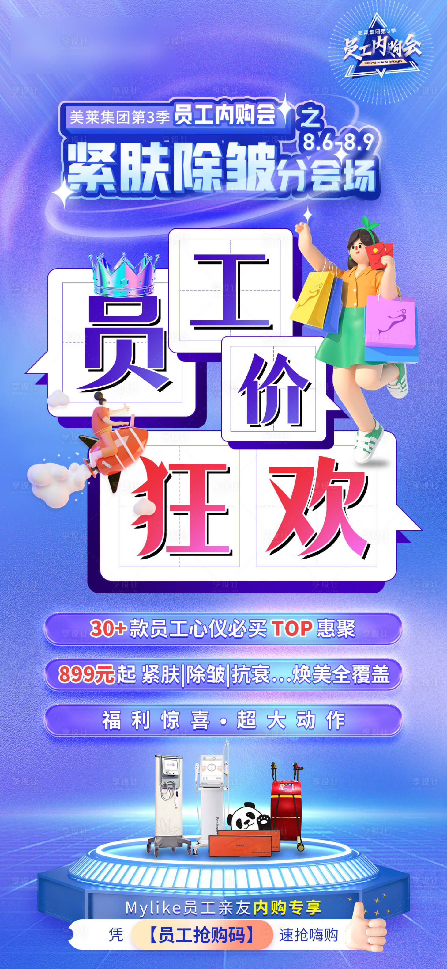 源文件下载【享设计】搜索编号：16000011679709359【员工内购价海报】