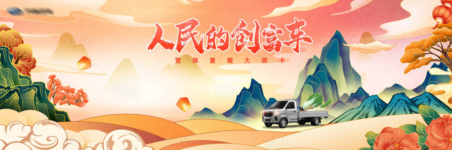 源文件下载【享设计】搜索编号：75230011522619987【人民的创富车宣传主画面】
