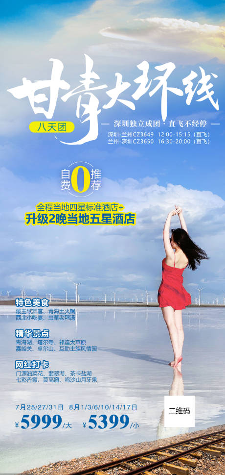 源文件下载【甘青大环线旅游海报】编号：20450011426545190