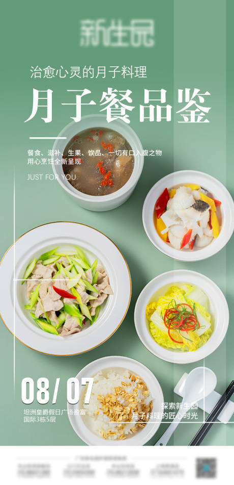 源文件下载【月子餐品鉴海报】编号：39270011502391627