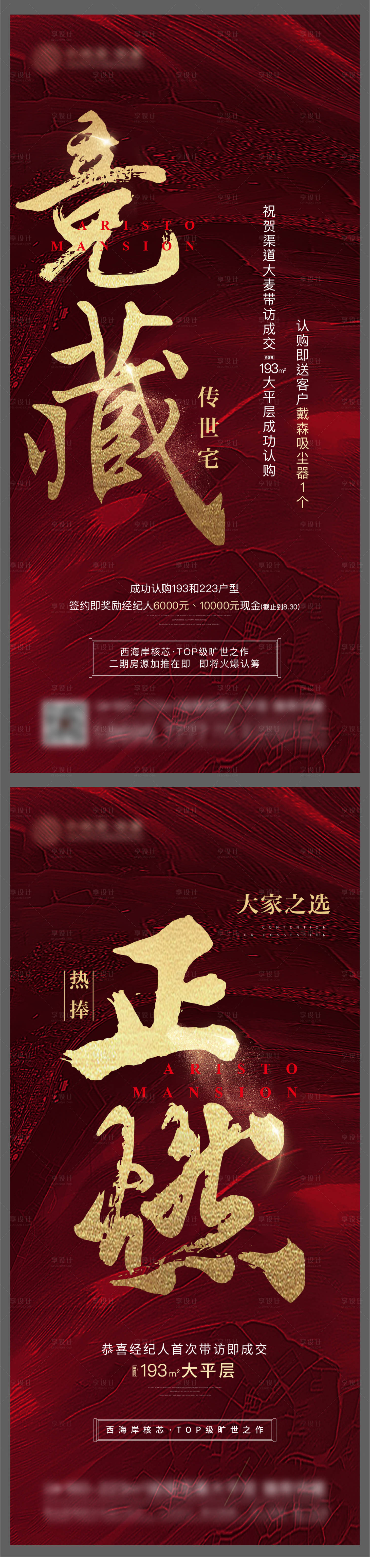 源文件下載【享設計】搜索編號：68110011610892002【地產地產熱銷成交現房洋房別墅系列海報】