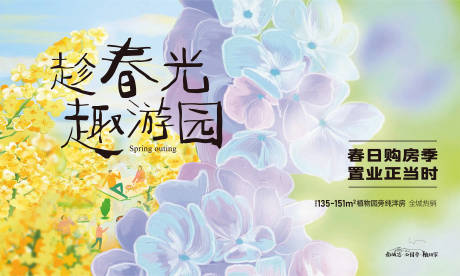 源文件下载【春日游园置业活动展板】编号：71370011442245789