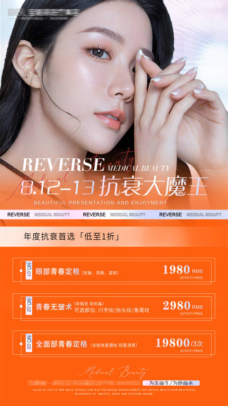 源文件下载【医美活动海报】编号：71460011543685947