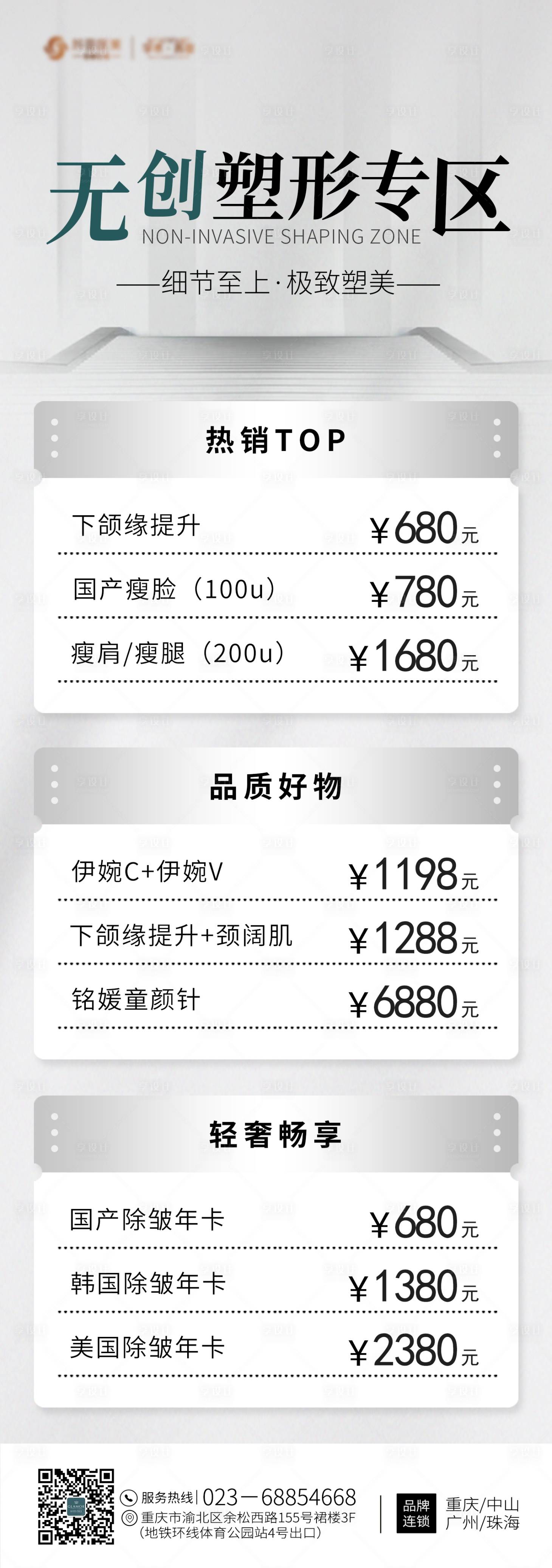 源文件下载【享设计】搜索编号：33710011421219160【医美无创塑形长图海报】