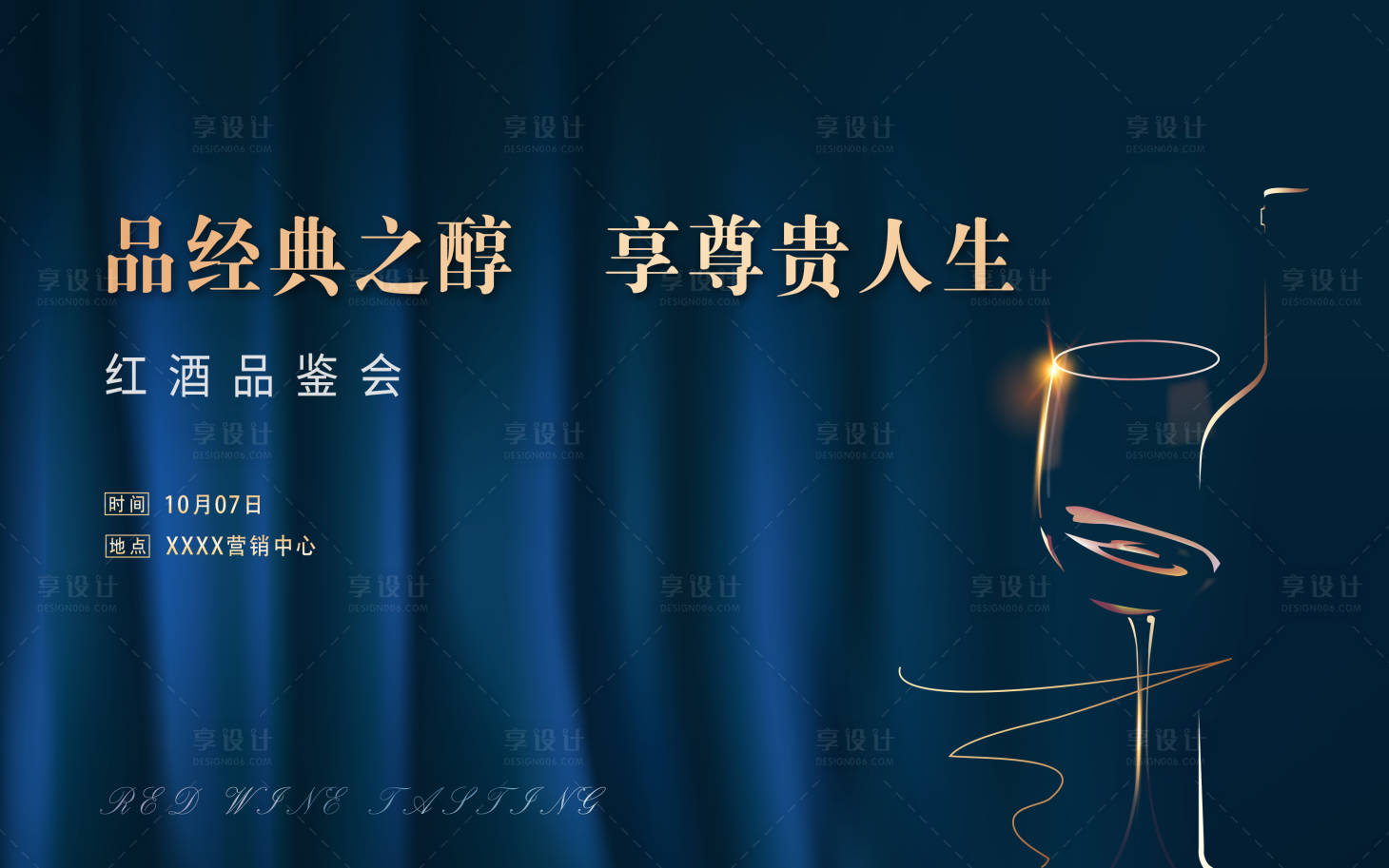 源文件下載【享設計】搜索編號：30140011565402999【高端紅酒品鑒會背景板】