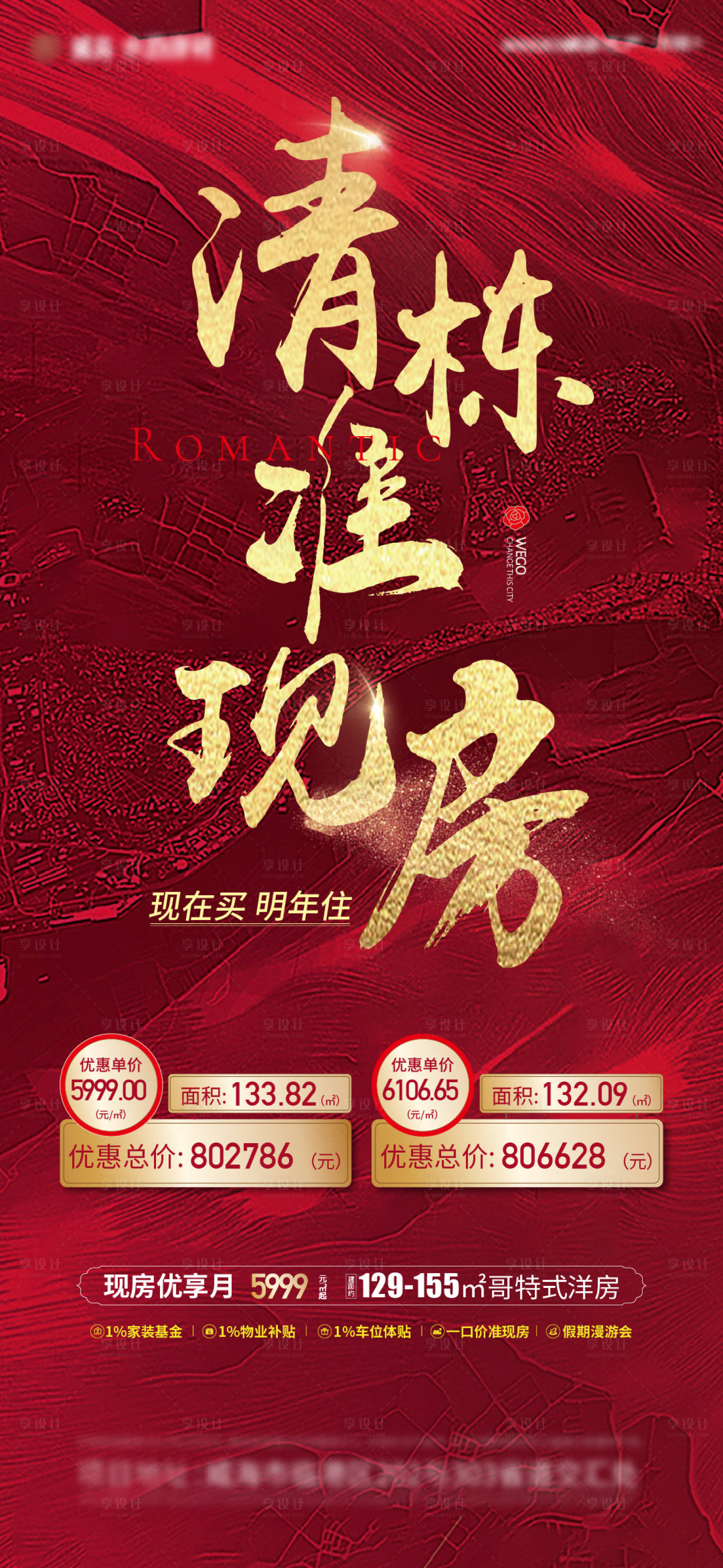 源文件下载【地产特价房现房清盘热销单图海报】编号：47900011557933065