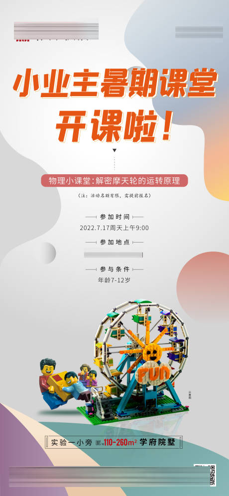 源文件下载【享设计】搜索编号：19700011666912007【物理小课堂摩天轮运转原理活动海报】