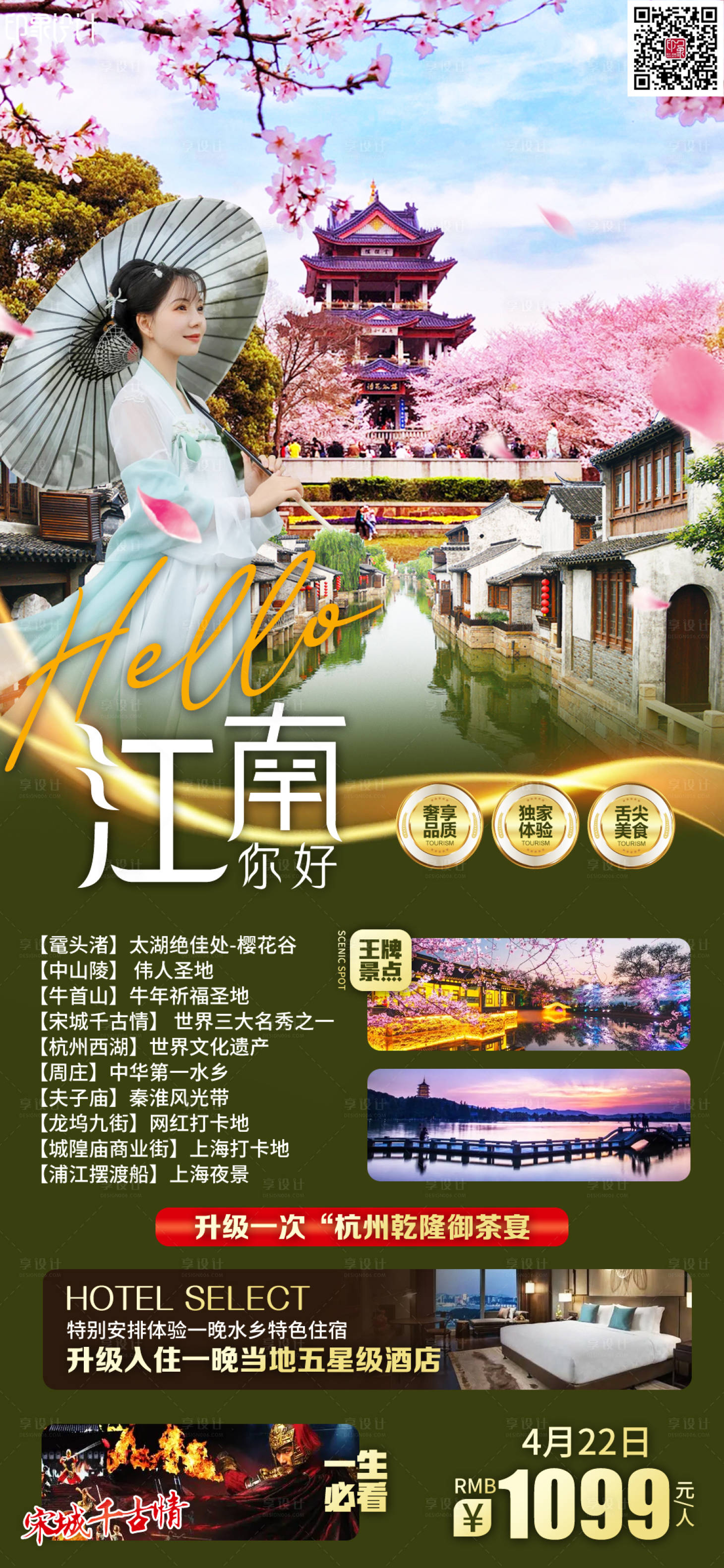 源文件下载【享设计】搜索编号：60570011562094884【你好江南旅游海报】