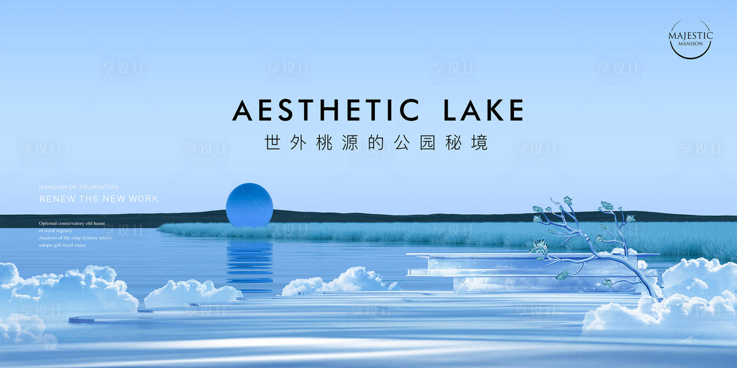 源文件下载【享设计】搜索编号：63040011749744494【地产湖景海报展板】
