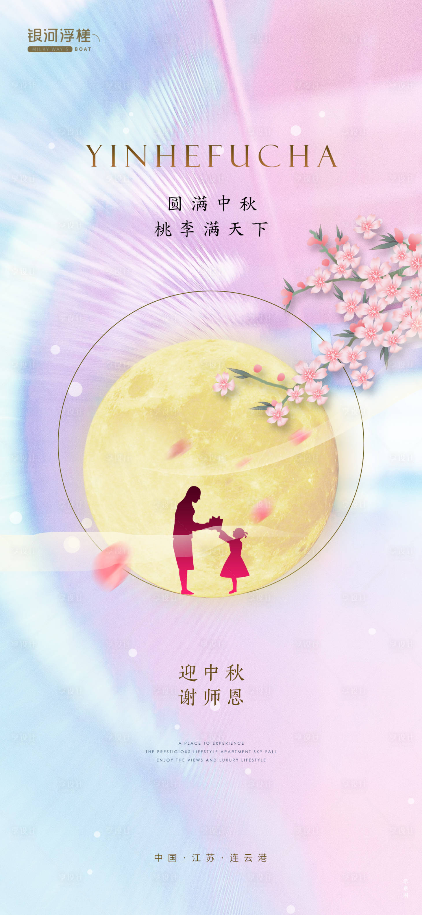 源文件下载【享设计】搜索编号：97000011919549320【房地产中秋教师节海报】