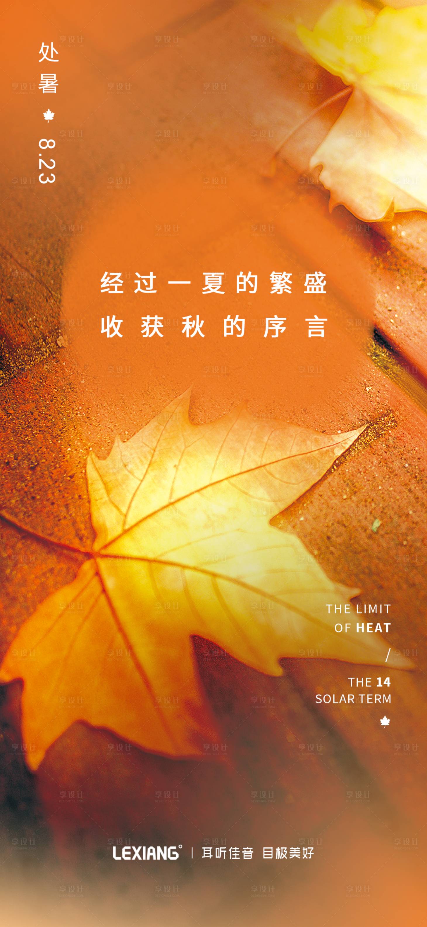 源文件下载【享设计】搜索编号：99290011792977005【处暑节气海报】
