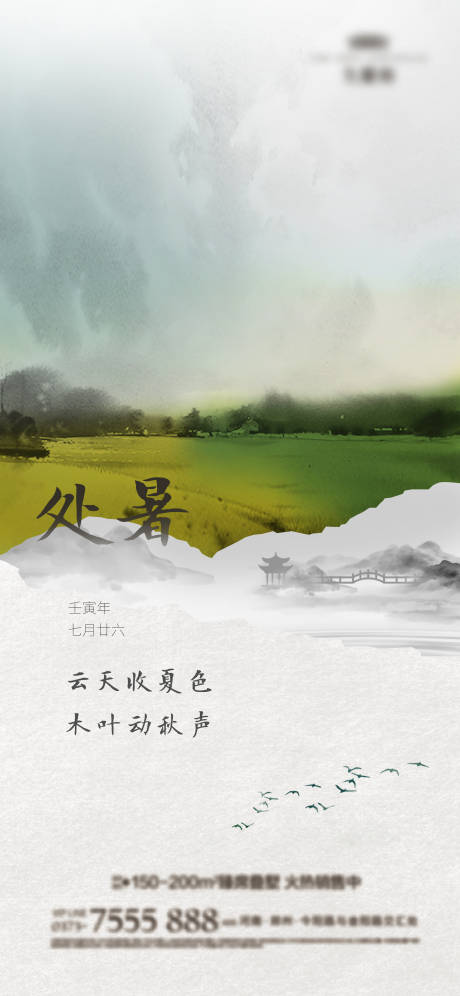 源文件下载【处暑节气海报】编号：54350011469787613