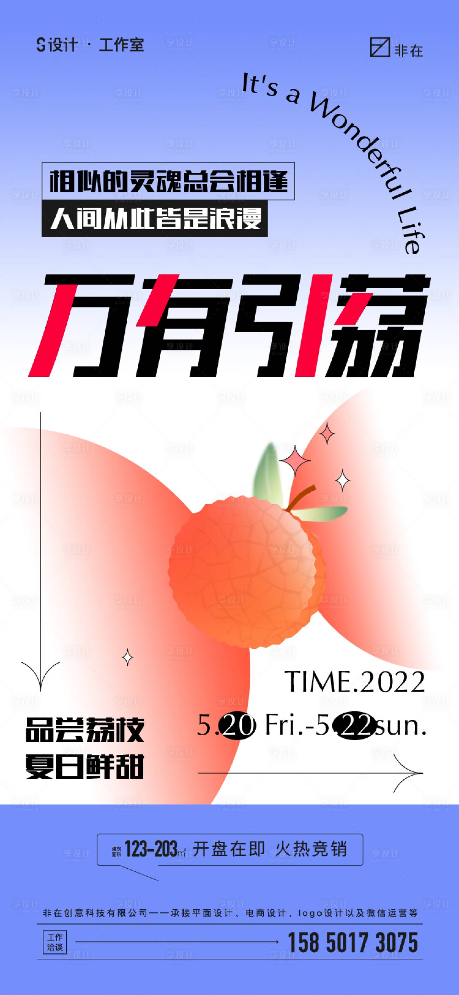 源文件下載【享設計】搜索編號：82740011851606778【地產荔枝活動海報】