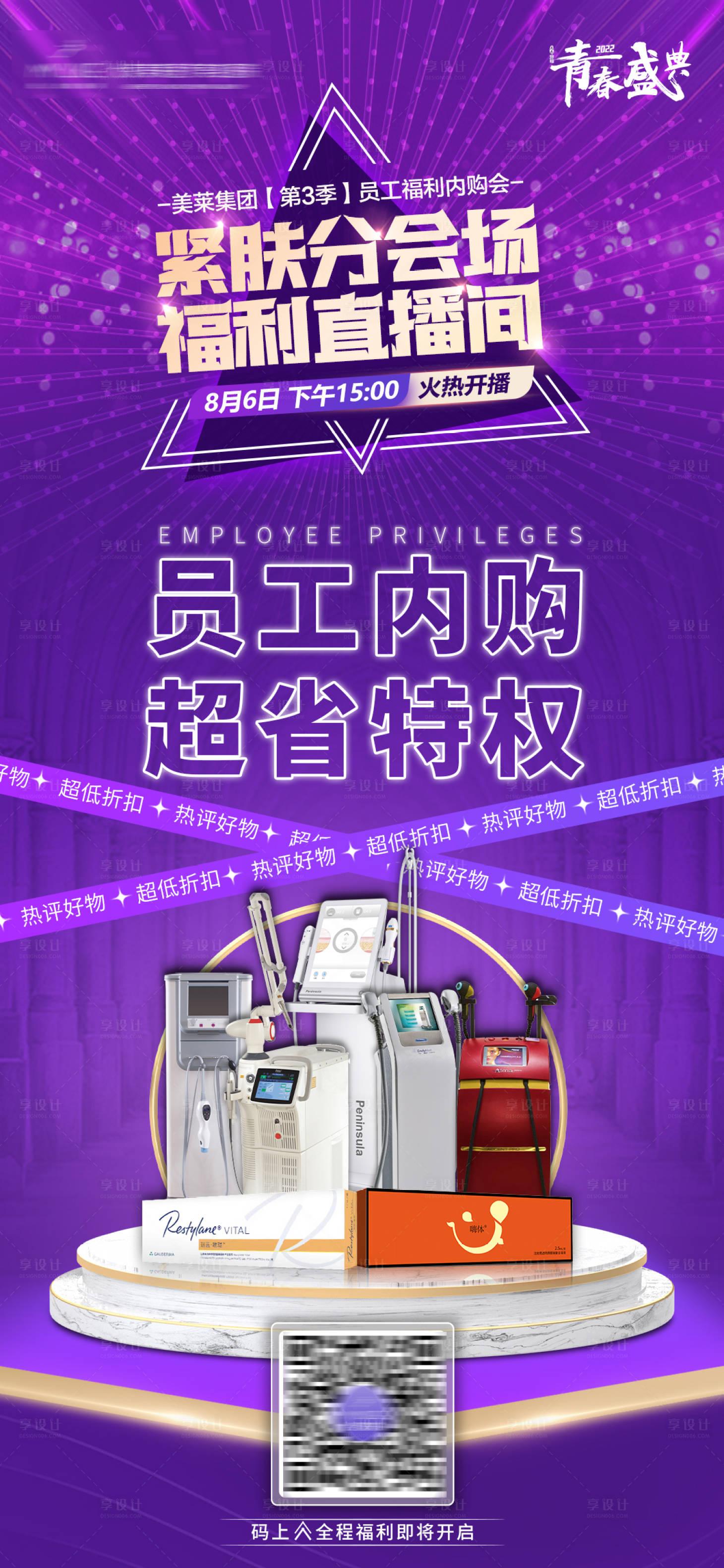 源文件下載【享設計】搜索編號：42270011523882044【醫美活動直播預熱海報】