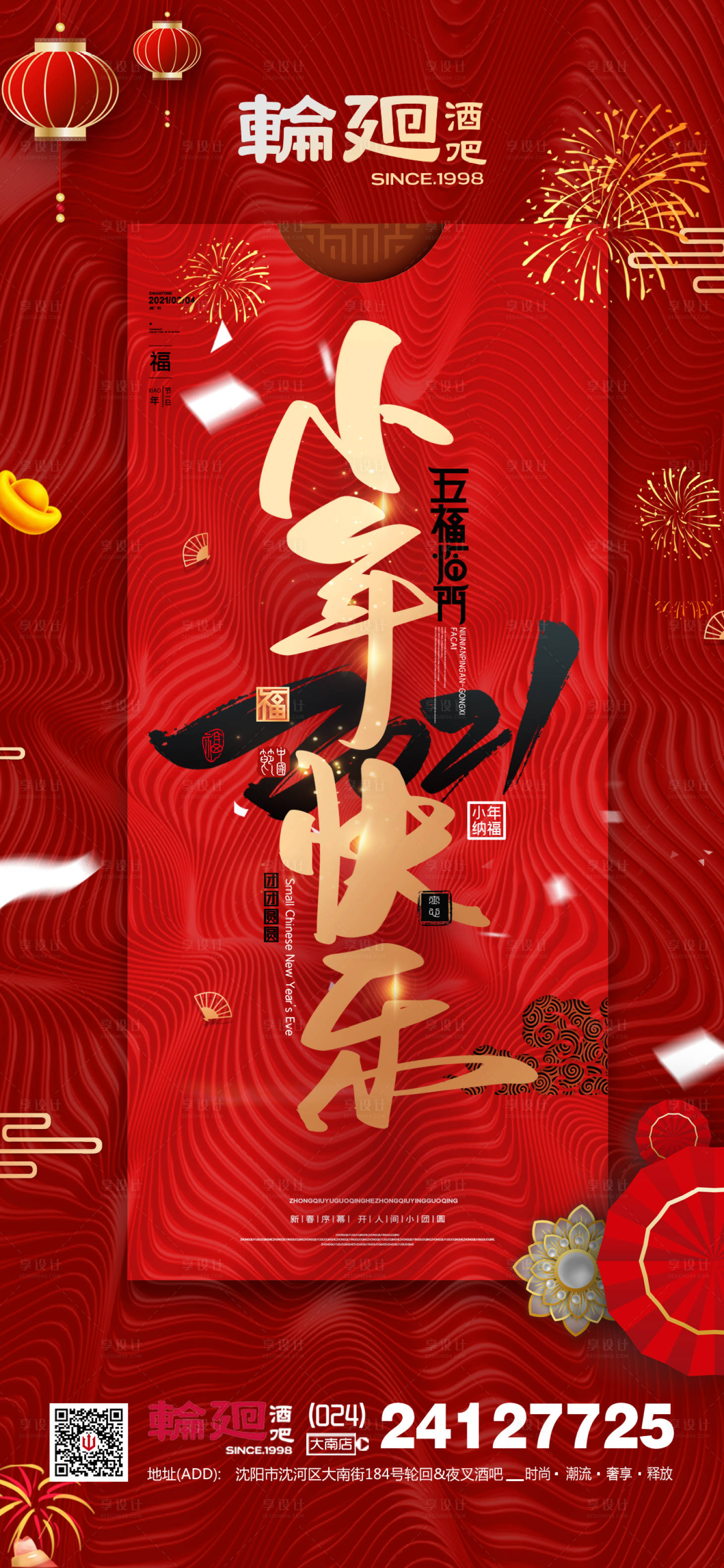 源文件下载【享设计】搜索编号：64280011752159492【酒吧ktv跨年小年促销宣传海报】