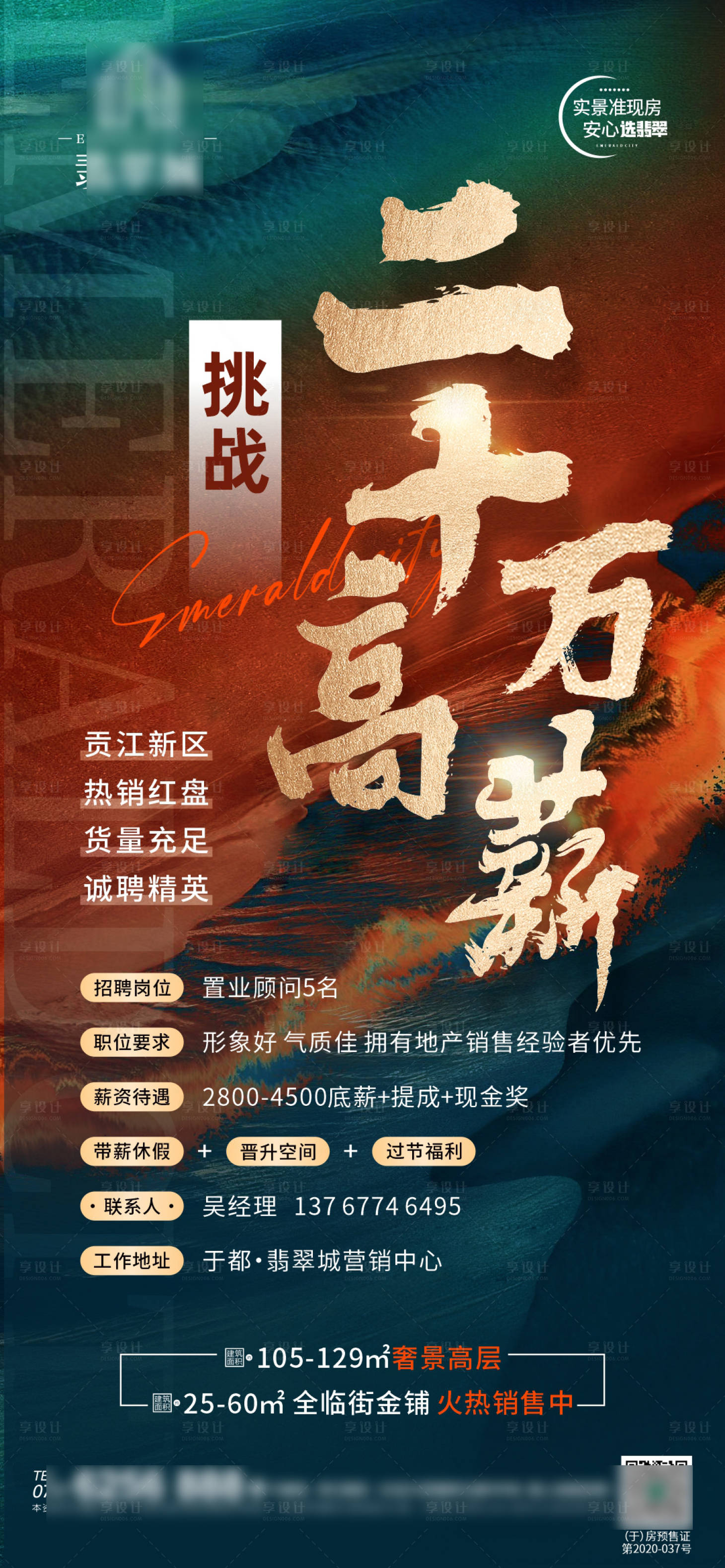 源文件下載【享設計】搜索編號：64500011801801178【地產招聘海報】