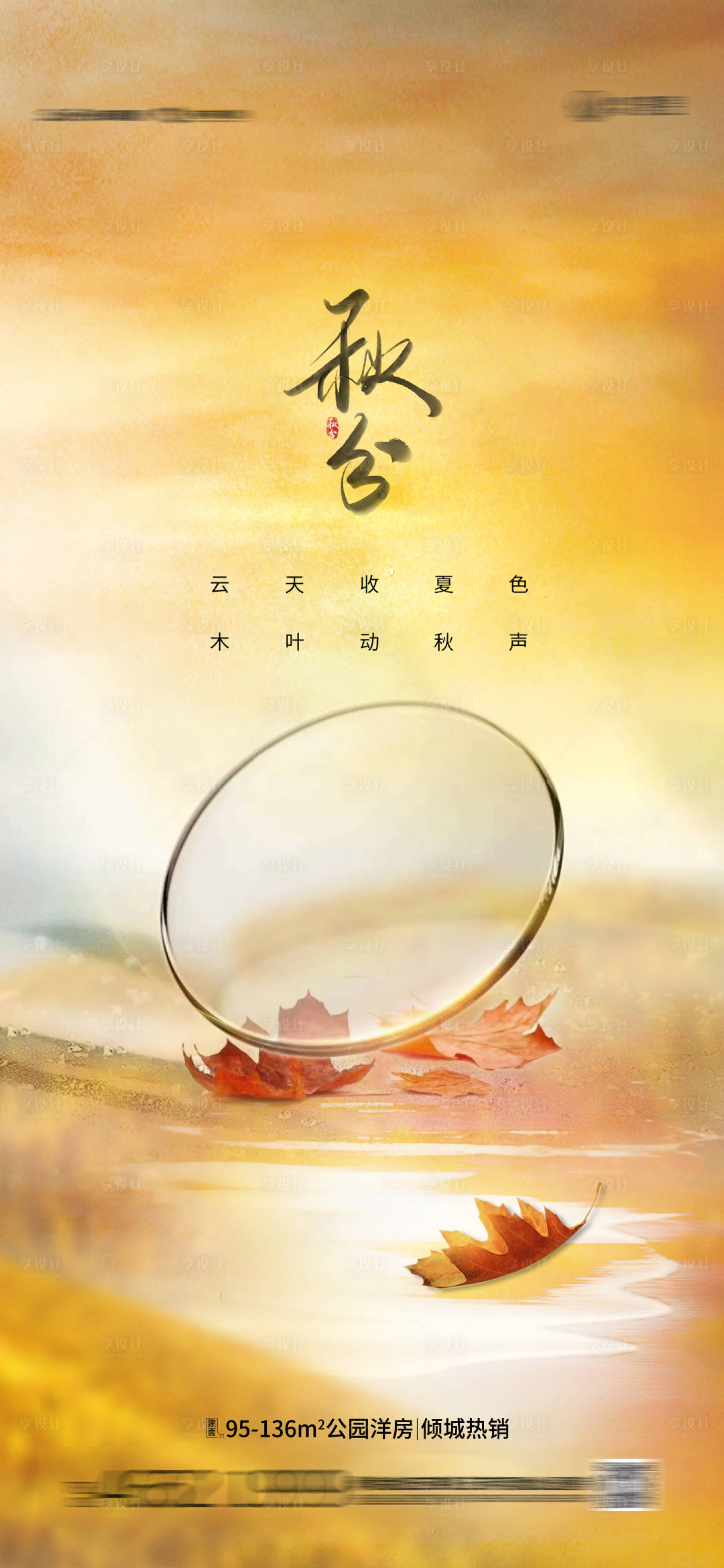源文件下载【立秋秋分节气海报】编号：62700011521488077