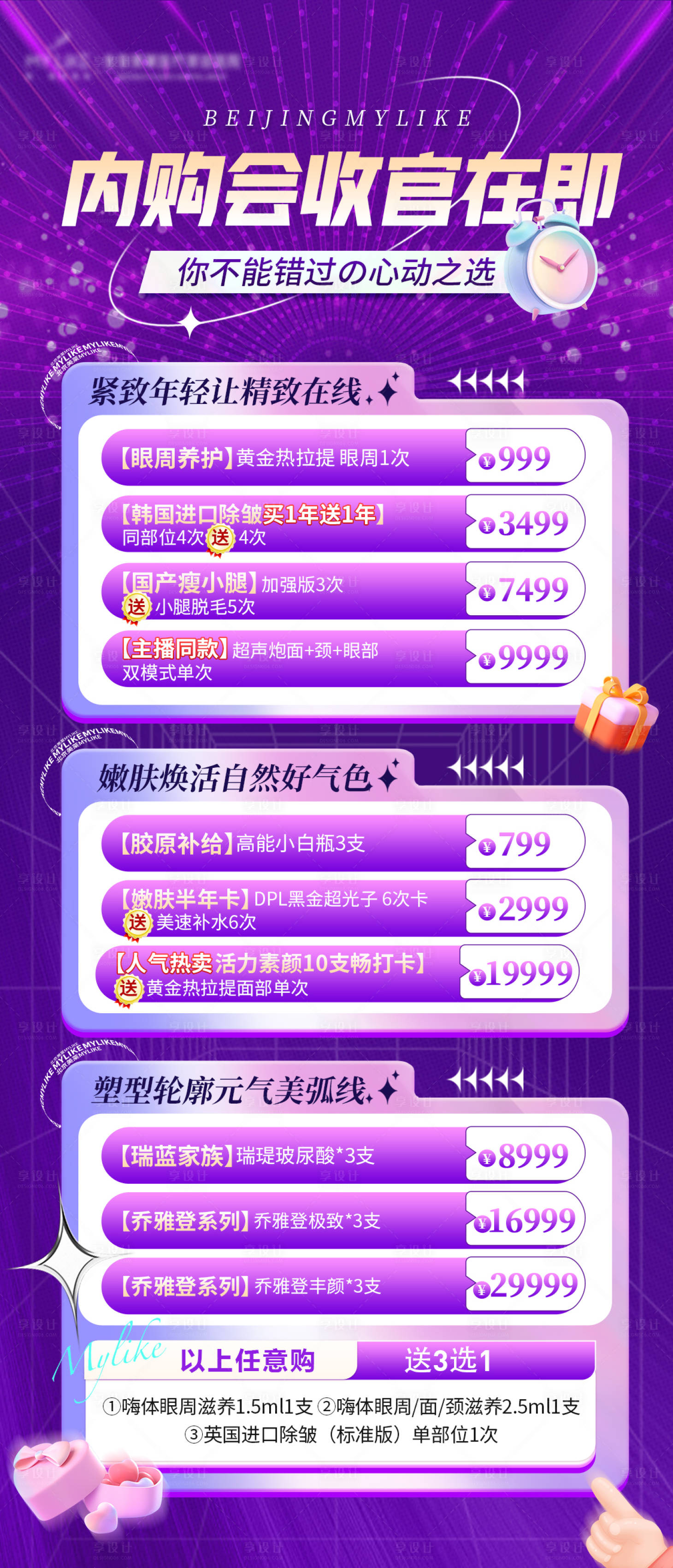 源文件下載【享設(shè)計(jì)】搜索編號(hào)：35830011943675779【內(nèi)購會(huì)熱項(xiàng)爆款海報(bào)】