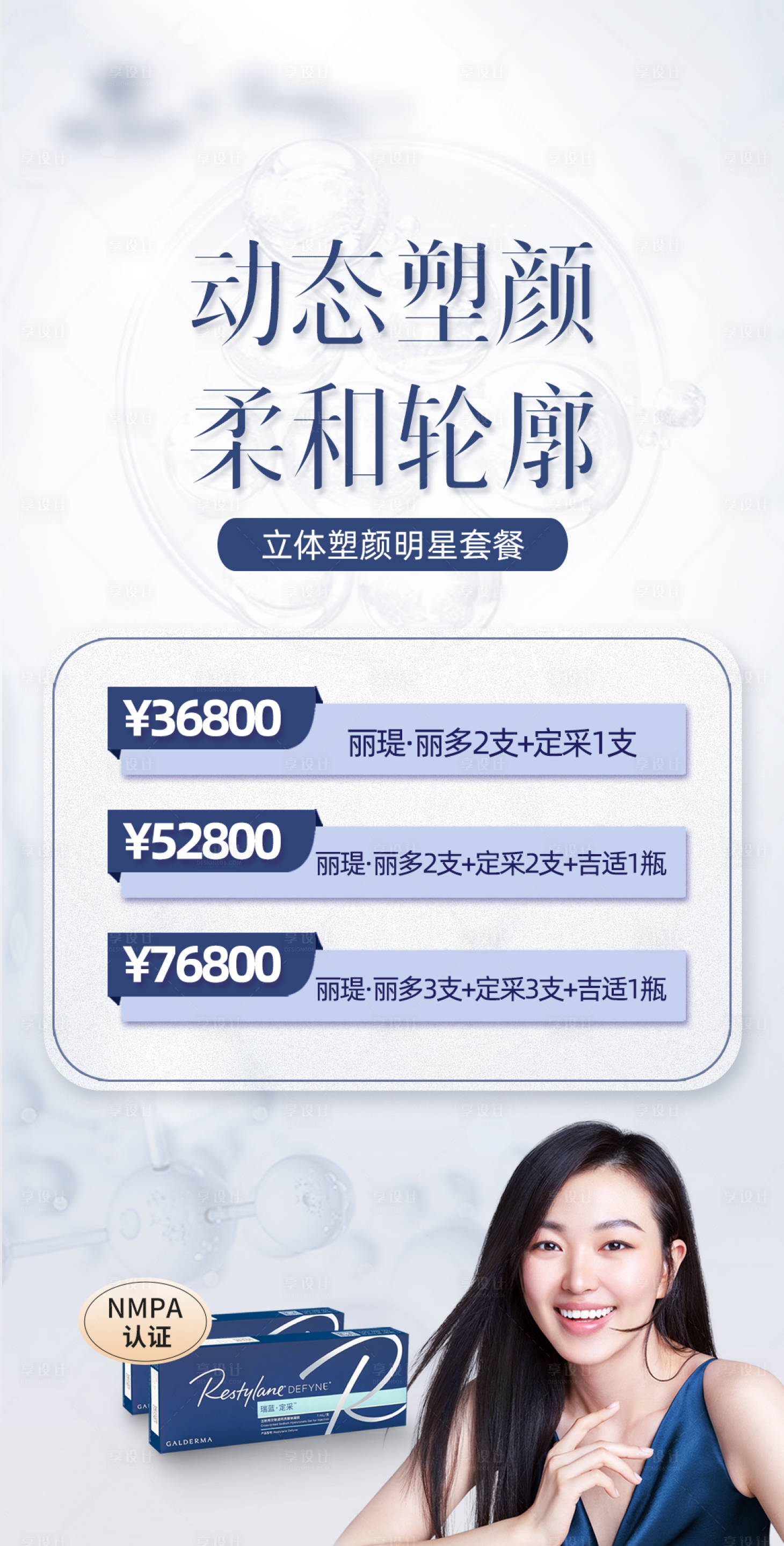 源文件下載【享設計】搜索編號：65460011421077374【醫美海報】