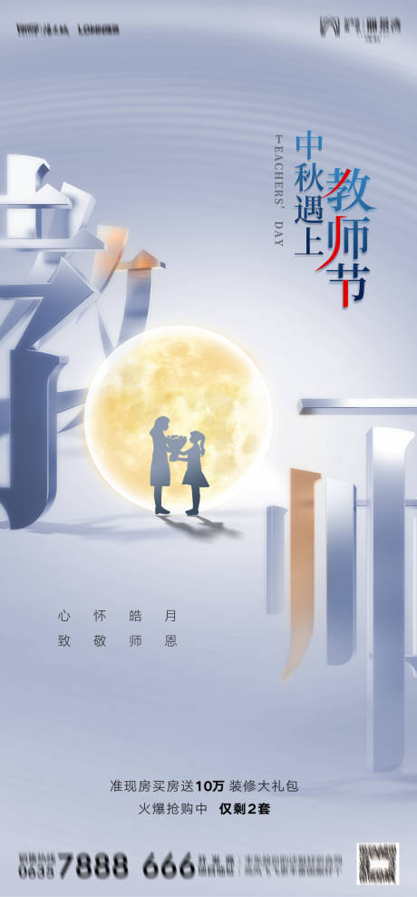 源文件下载【中秋教师双节公司宣传海报】编号：20220825112023907