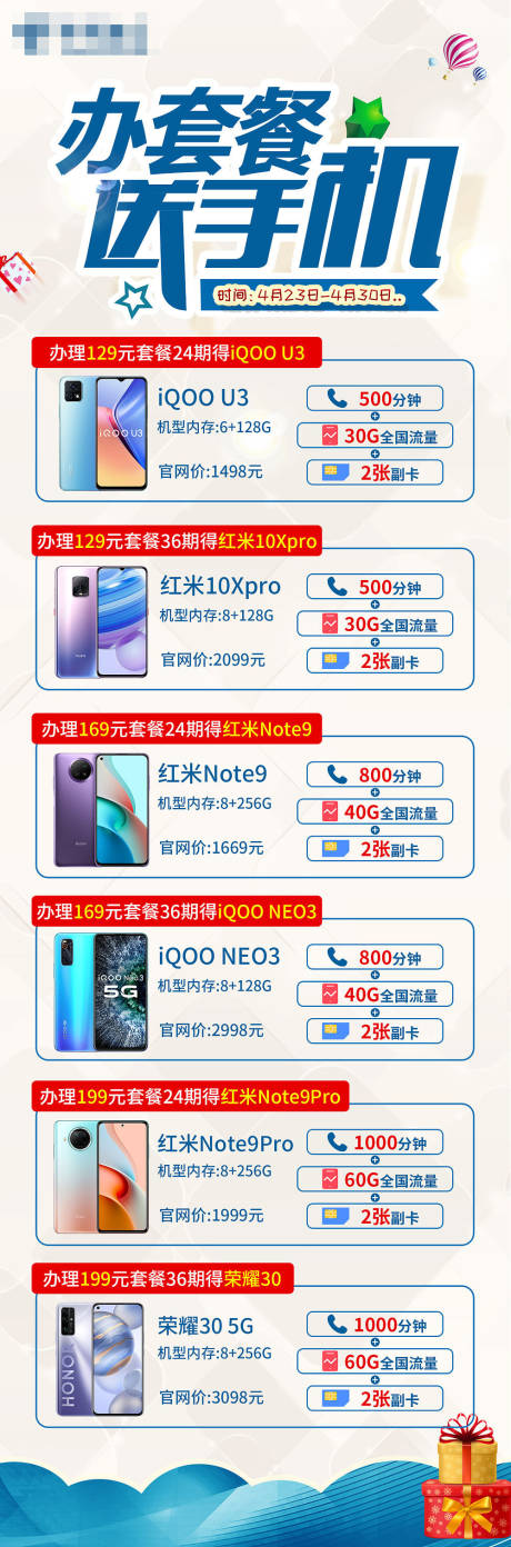 源文件下载【办套餐送手机长图海报】编号：25080011631833179