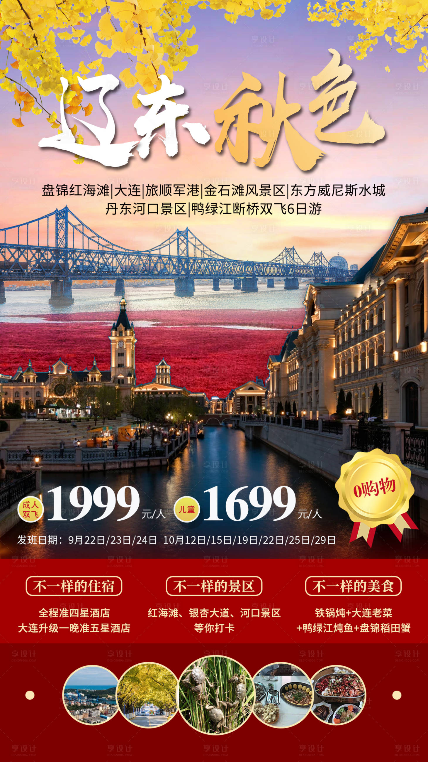 源文件下載【遼東旅游宣傳海報】編號：51160011459528768