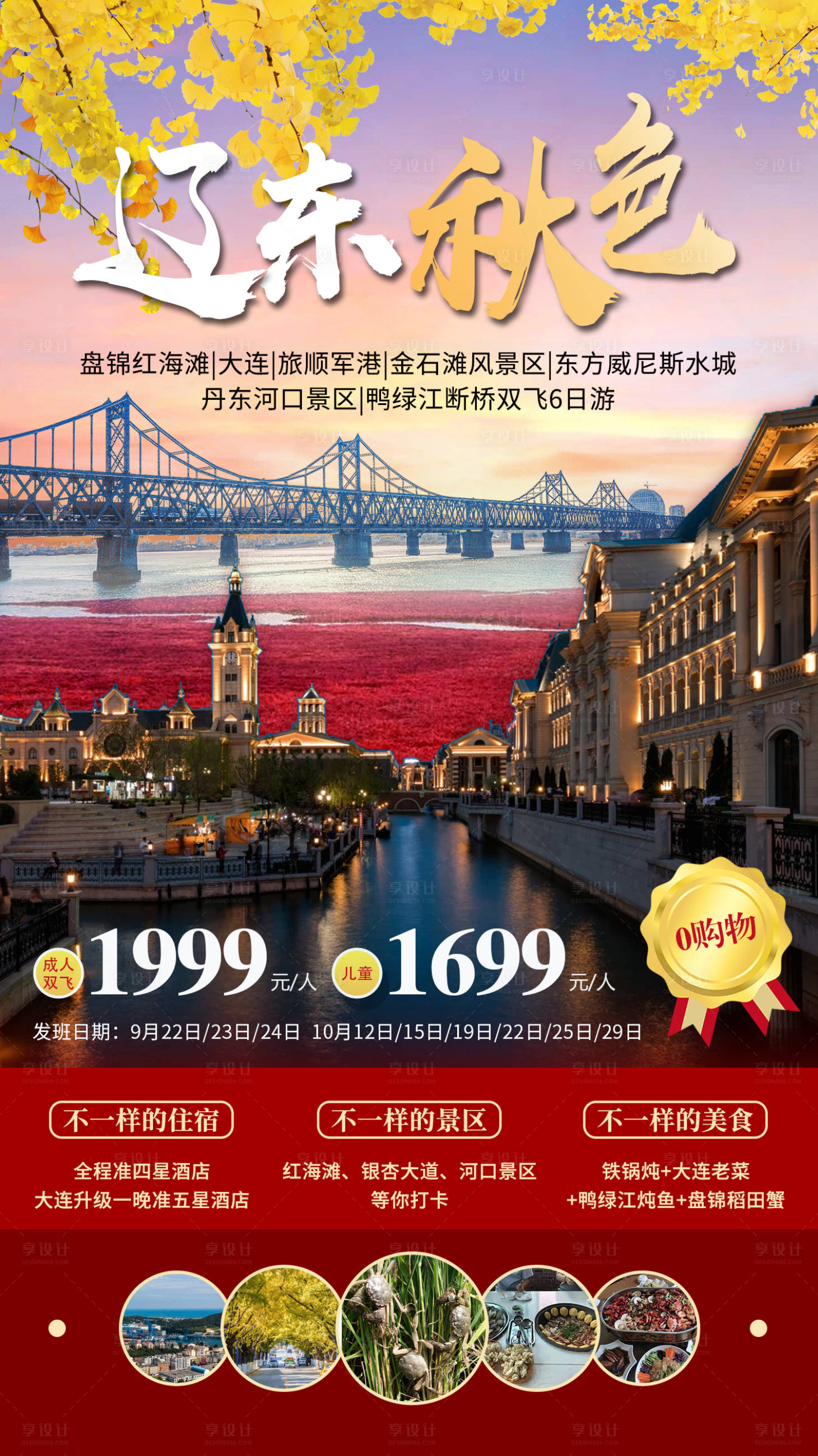 编号：20220804115646773【享设计】源文件下载-辽东旅游宣传海报
