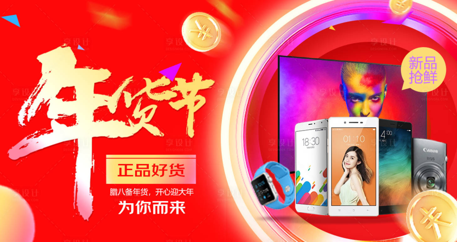源文件下載【享設計】搜索編號：99380011948595349【數碼家電年貨節電商宣傳廣告】