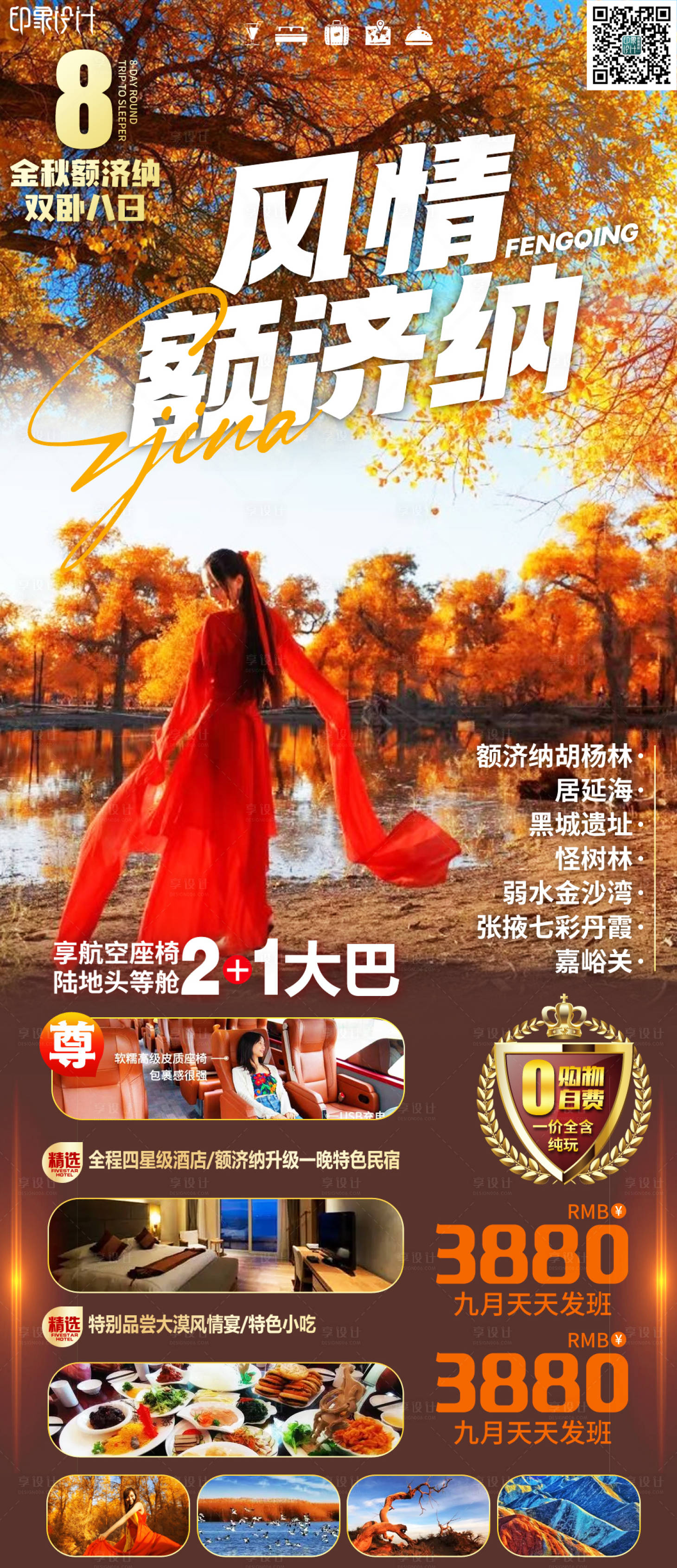 源文件下載【享設(shè)計(jì)】搜索編號(hào)：73750011687117316【風(fēng)情額濟(jì)納旅游海報(bào)】