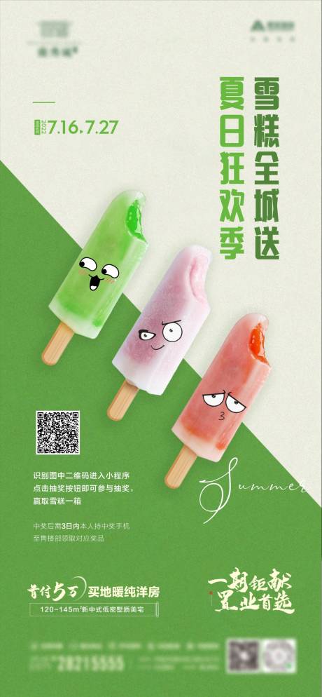 地产夏日清凉雪糕活动海报-源文件【享设计】
