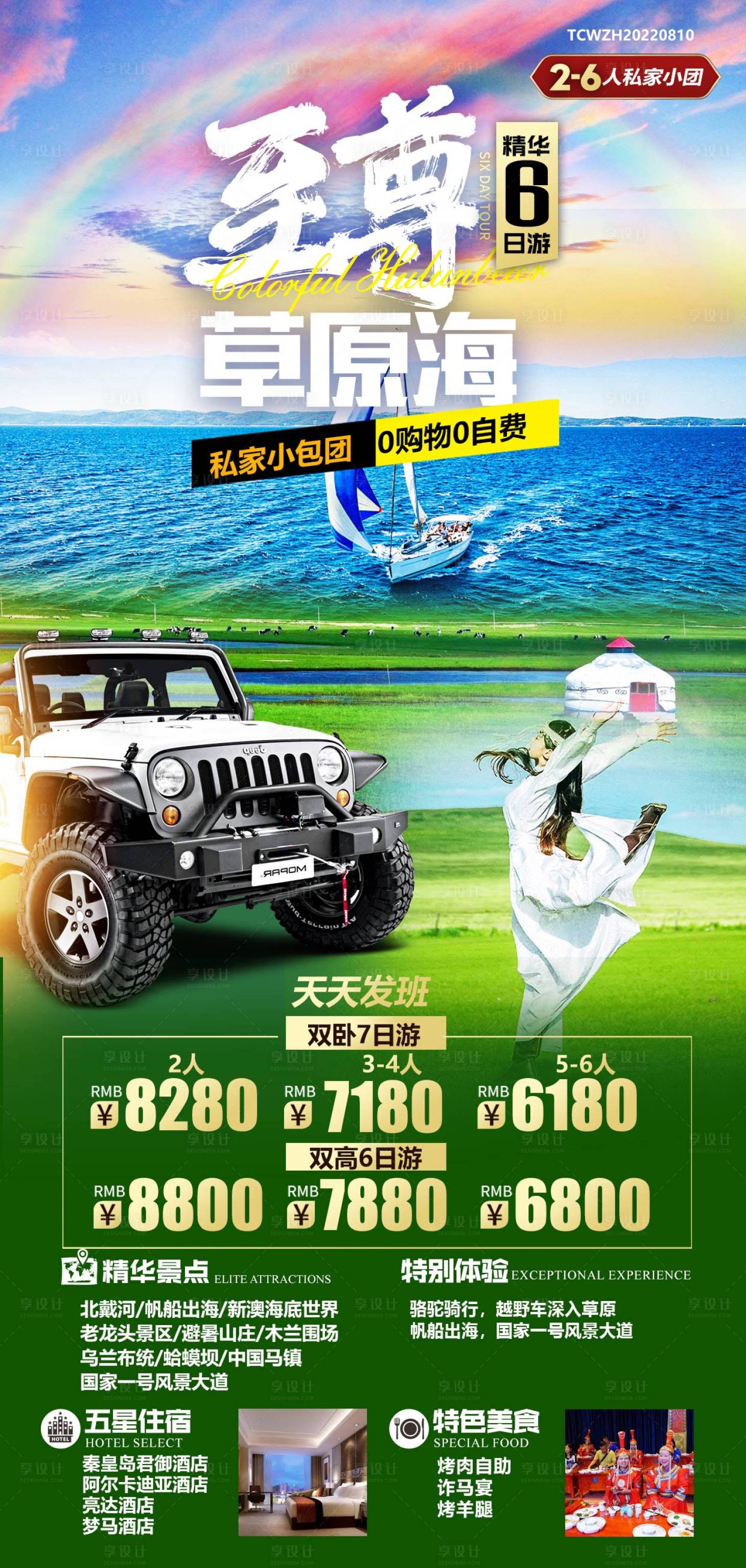 源文件下載【享設計】搜索編號：15200011647081611【至尊草原海北戴河旅游海報】