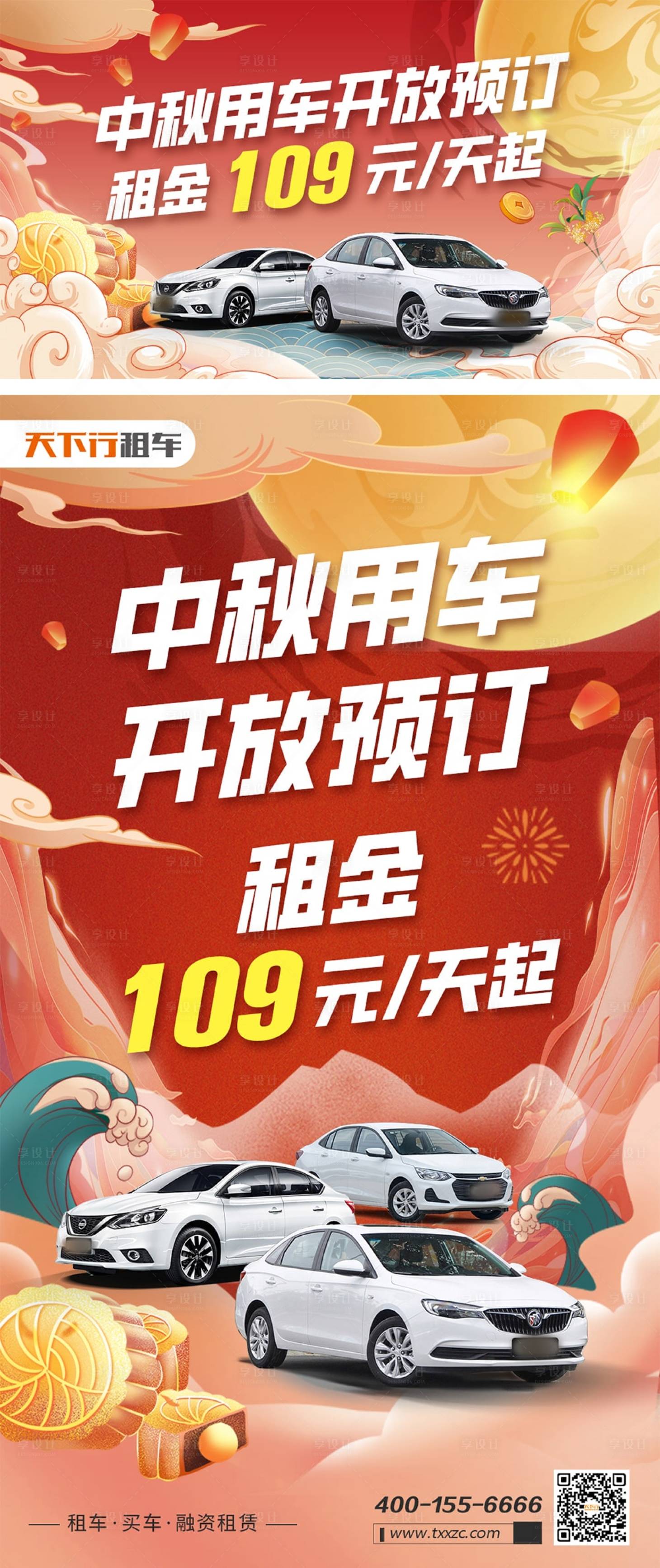 源文件下载【享设计】搜索编号：18600011712811363【中秋租车开放预订优惠活动海报】