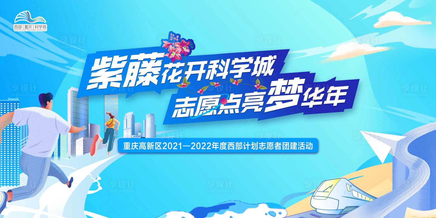 源文件下載【享設計】搜索編號：50010011410291103【科學城志愿者】