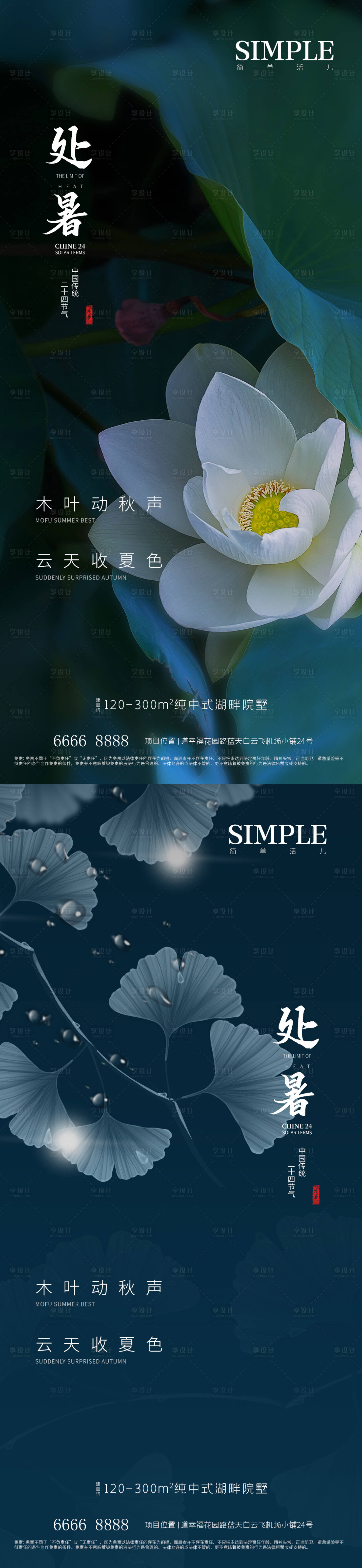 源文件下载【享设计】搜索编号：59590011579775010【地产处暑微信海报】