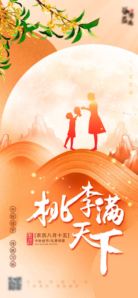 源文件下载【中秋遇上教师节海报】编号：71110011843774539