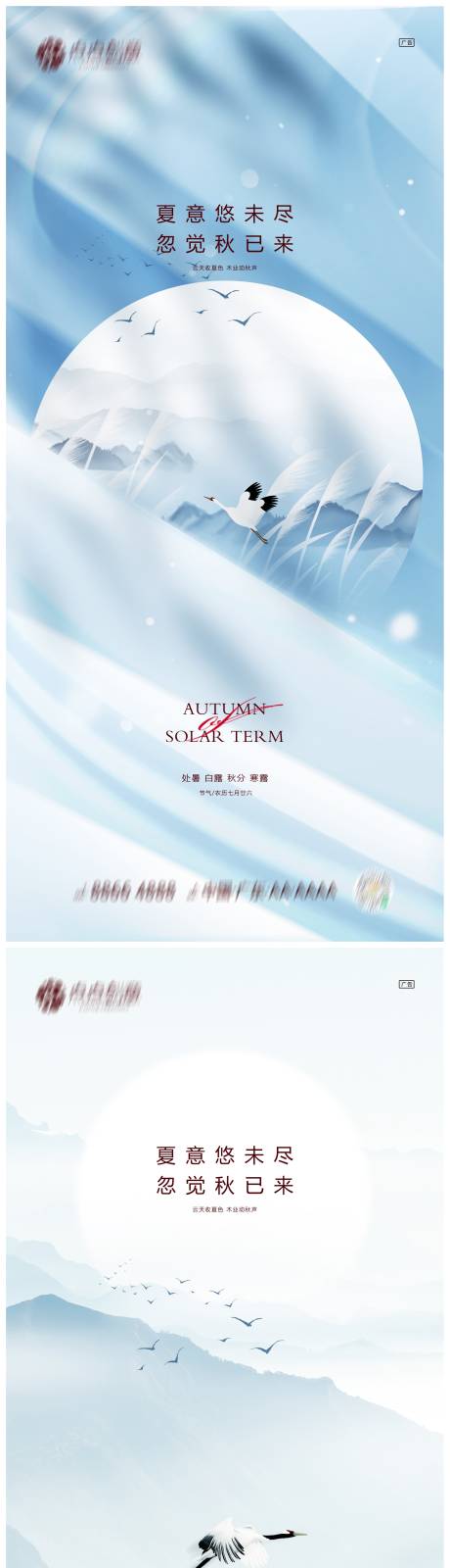 源文件下载【地产处暑白露秋分寒露系列海报】编号：75300011836844162