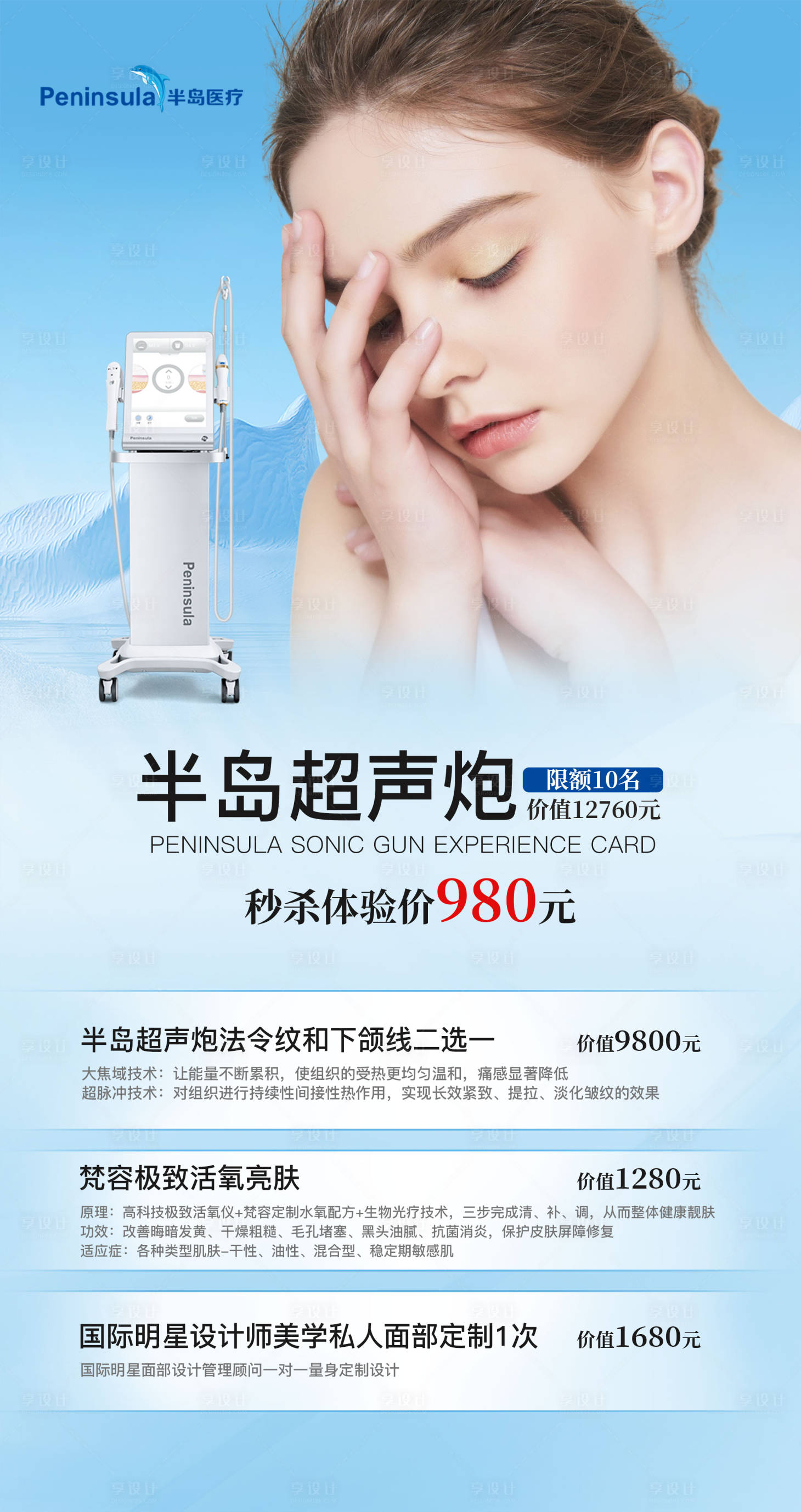 源文件下载【享设计】搜索编号：61250011802359267【医美超声炮项目体验卡活动海报】