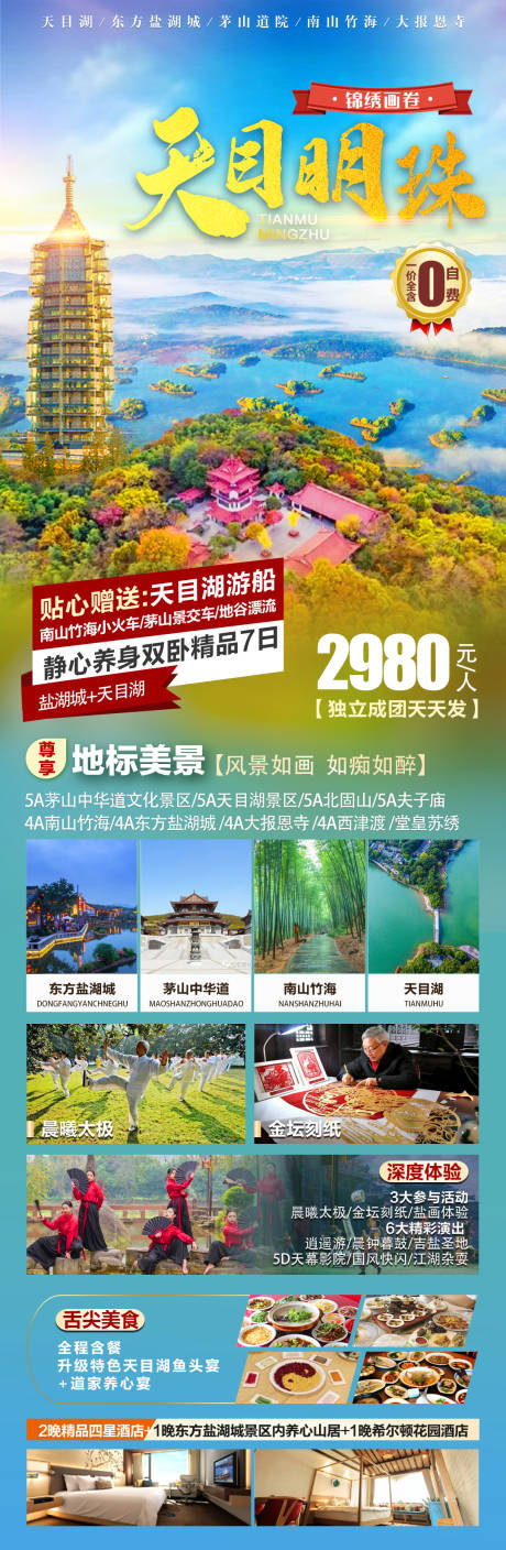 源文件下载【天目湖旅游长图海报】编号：20220815140633009